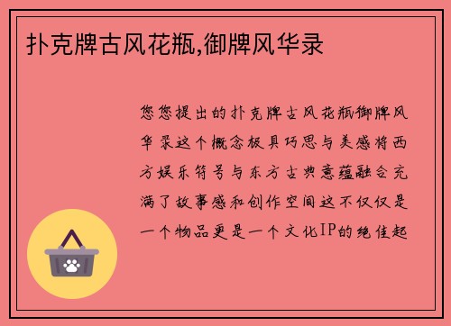扑克牌古风花瓶,御牌风华录