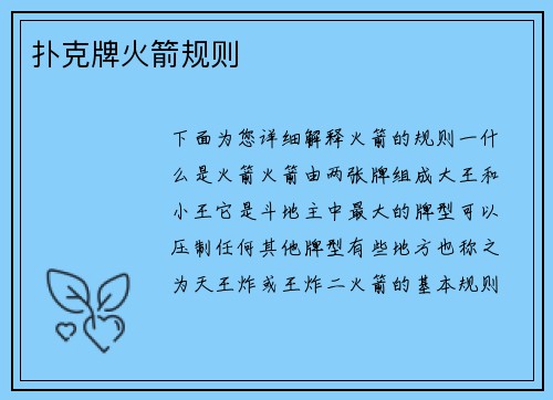 扑克牌火箭规则